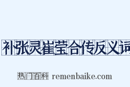 补张灵崔莹合传反义词是什么意思的图片